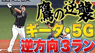 【逆方向弾】柳田悠岐『“ギータ5G” 今季18号となる先制3ラン』