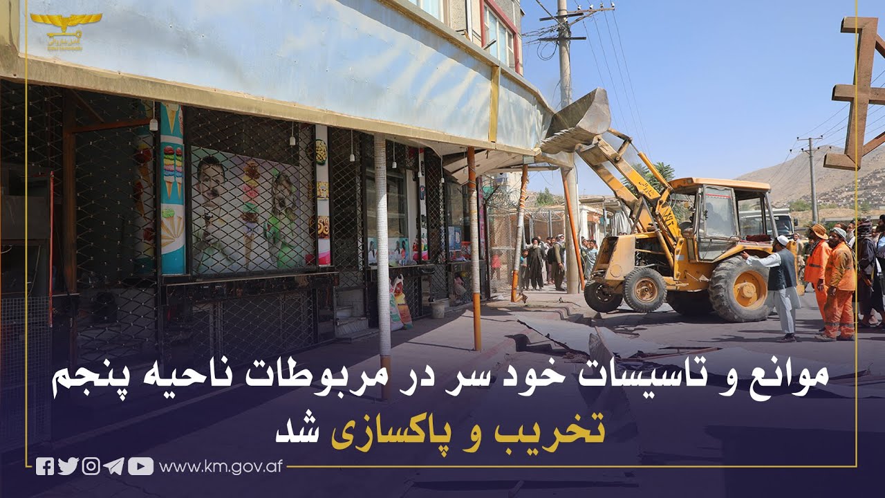 په پنځمه ناحيه کې د پياده رونو پر سر ناقانونه تأسيسات او خنډونه پاک کړای شول.