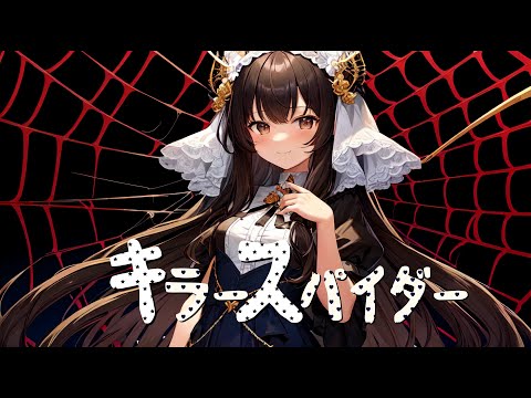 【本家風MV】キラースパイダー【AIが歌ってみた】