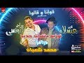 اغنيه قولنا وقالوا احمد التونسي وعبسلام شعبي جديد 2020 توزيع درامز محمد شعبان اغنيه قولنا وقالوا احمد التونسي وعبسلام شعبي جديد 2020 توزيع درامز محمد شعبان