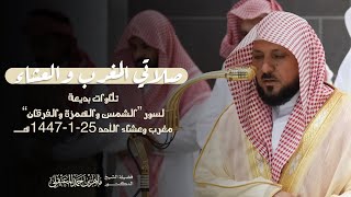 تلاوات بديعة لسور الشمس و الهمزة والفرقان للشيخ د. #ماهر_المعيقلي | مغرب- عشاء الأحد 18-1-1447هـ