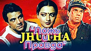 Индийский фильм “Ложь и Правда” 1984 | На Русском языке