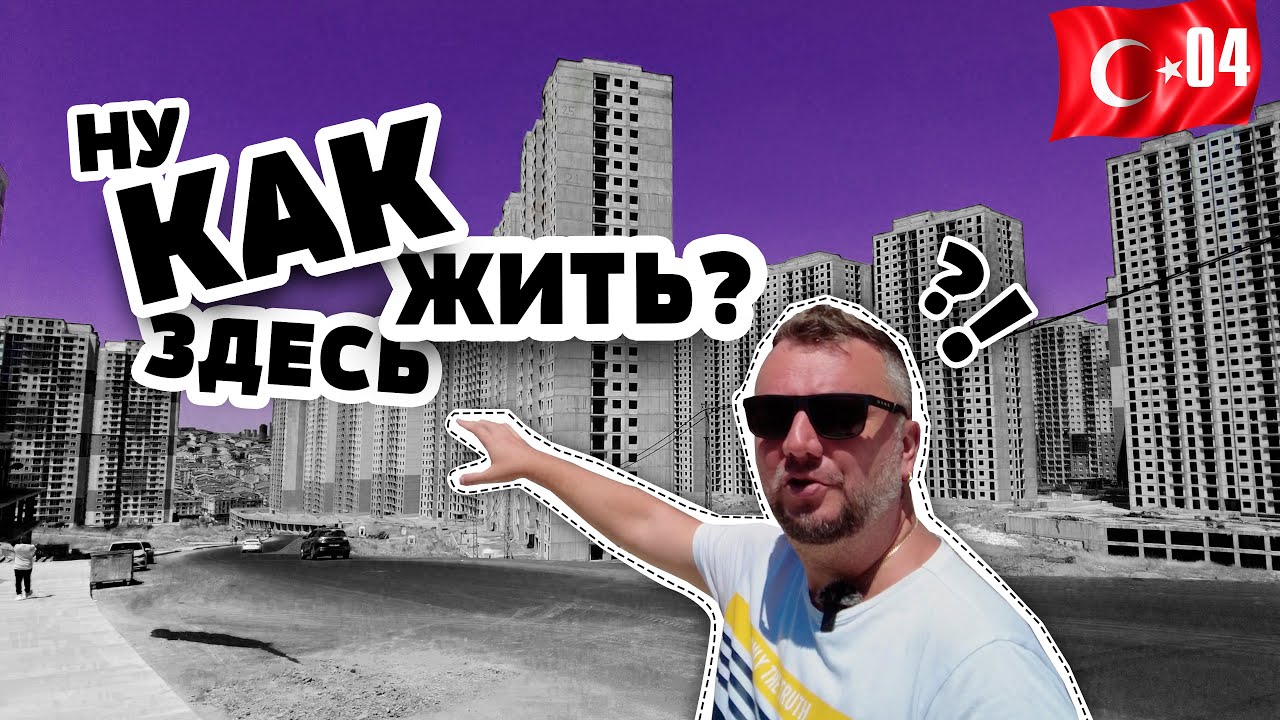 СТАМБУЛ ЭСЕНЬЮРТ. МИНУСЫ И ПЛЮСЫ СПАЛЬНОГО РАЙОНА. ЕДА. ШОПИНГ. ЦЕНЫ. ISTANBUL ESENYURT