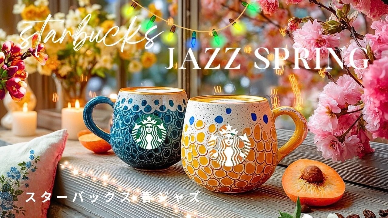 【3月最新 bgm 広告なし】春の陽だまりスタバBGM ☕️ 満開の桜と癒やしのジャズ 🌸で集中・作業用・勉強用  | 今日も一歩、前へ。春風とコーヒーの香りに包まれて - starbucks bgm