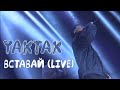 YAKTAK Вставай Live MALEVICH Львів