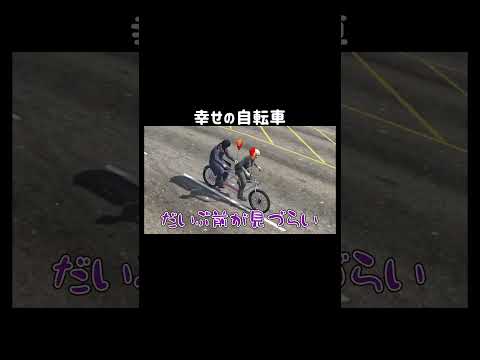 【GTA5】乗ると幸せになる自転車？【シミュグラ4/切り抜き】