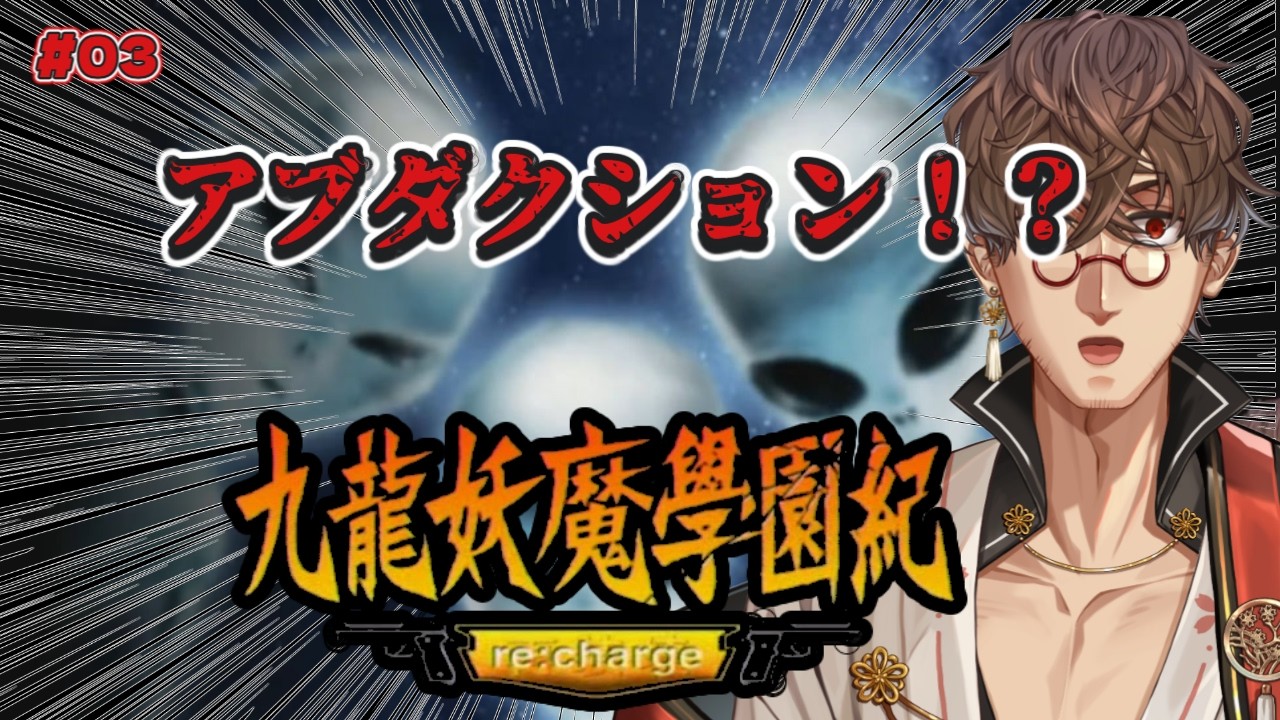 九龍妖魔學園紀 re:charge #03】すどりん倒すぞ！九龍妖魔學園記