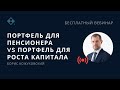 Портфель для пенсионера VS портфель для роста капитала