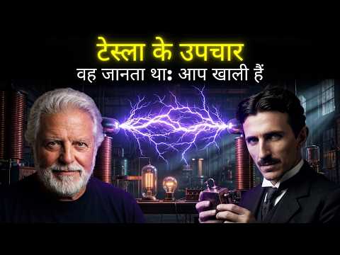 निकोला टेस्ला और शरीर को ठीक करने का उनका रहस्य: जो हमसे छिपाया गया