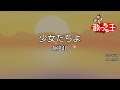 【カラオケ】少女たちよ/AKB48