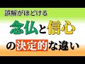 【後半】親鸞聖人の教えの肝要とは?|念仏と信心の決定的な違い
