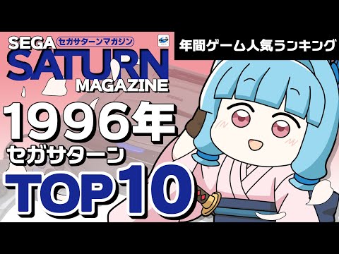 第2回 #セガサターン マガジングランプリ セガサターン名作ランキングTOP10！読者19581人が選んだ頂点は！？