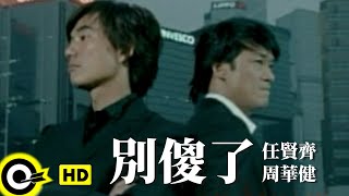 周華健 Wakin Chau&任賢齊 Richie Jen【別傻了】Official Music Video chords