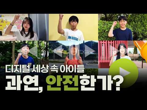 아이들의 디지털 권리선언, 지금 응답할 때! ⚡ | 디지털 아동권리옹호 캠페인