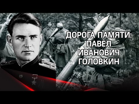 Сражался с первого дня войны: 1400 шагов Павла Головкина к Победе