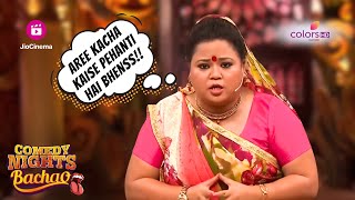 भैंस ने पहना इंसान का कच्छा ! Bharti roasts media  | Comedy Nights Bachao