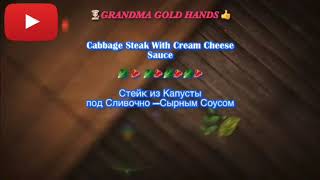 Cabbage Stake With Cream Cheese Sauce 🥬🥩Стейк из Капусты под Сливочно - Сырным Соусом