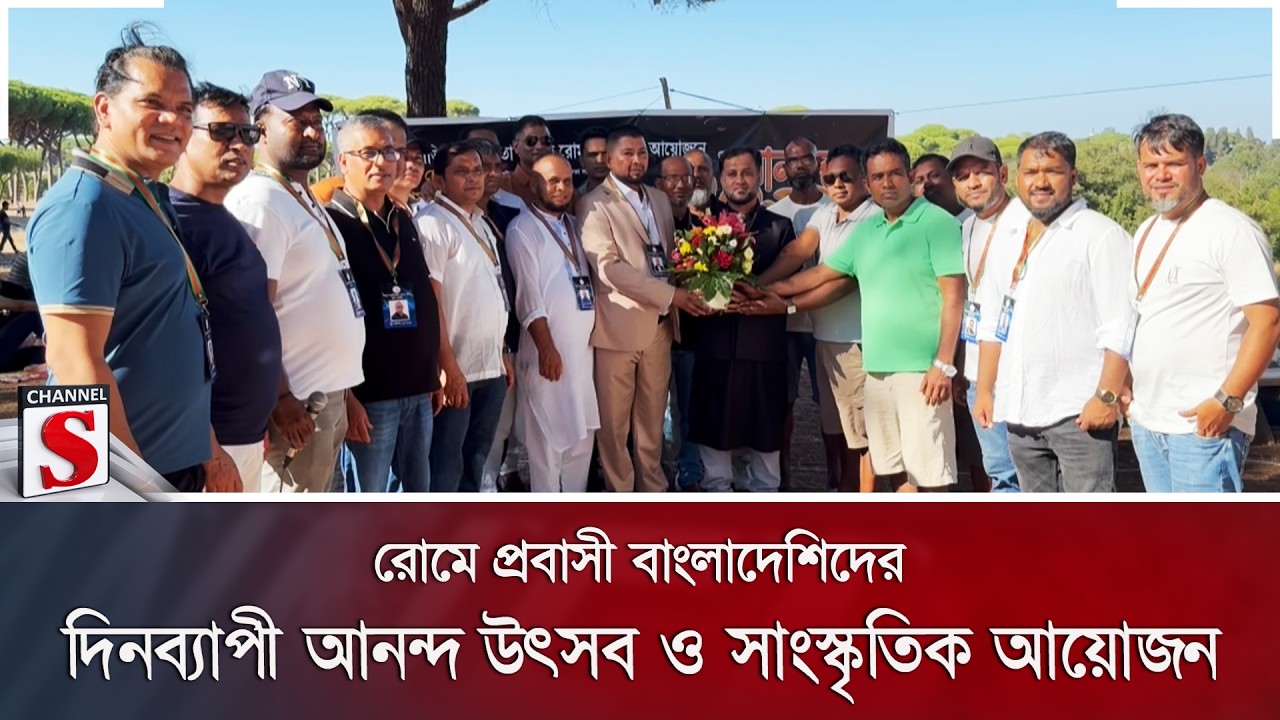 রোমে প্রবাসী বাংলাদেশিদের দিনব্যাপী আনন্দ উৎসব ও সাংস্কৃতিক আয়োজন | Channel S News