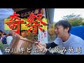 ワンコインで酒飲み放題の奇祭【白川郷】日本の本気がコレだ