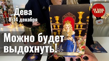ДЕВА : Можно будет выдохнуть! | Неделя 8-14 декабря 2025 таро прогноз