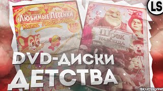 Обзор На Dvd-Диски С Мультами Детства: Третья Часть! | Dvd Том И Джерри И Dvd Шрек И Многие Другие!