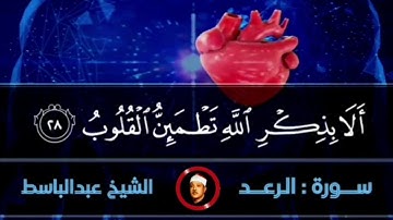 ألا بذكر الله تطمئن القلوب 💓 مقطع لتلاوة تريح القلوب بصوت الشيخ عبدالباسط عبدالصمد من سورة الرعد