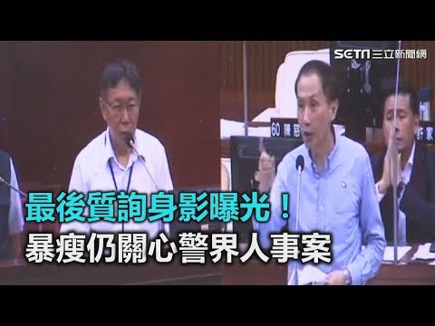 李新最後質詢身影曝光！暴瘦仍關心警界人事案｜三立新聞網SETN.com