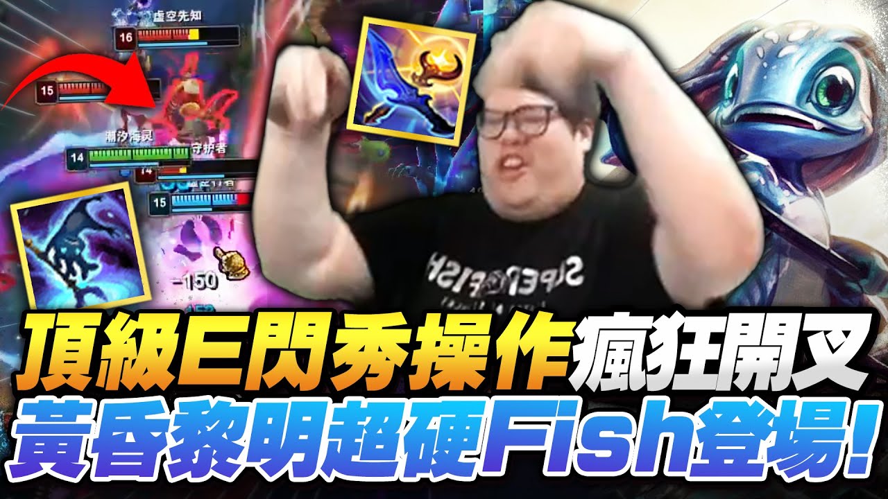 【Stanley】超硬Fish打野登場！原地升級超痛Fish配上新裝備到底多猛？暮夜與黎明讓輸出全面解放！納什＋金人把爆發、續戰、生存力全拉滿！絕地反殺魔防兩件套杰西！哪個法師能有這種破壞力！