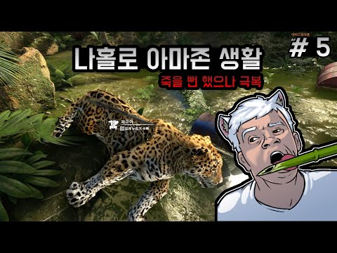 [5화]어라..아마존이 이렇게 편했던가.. 내가 전문가가 된건가..? - 그린헬 스토리모드 [웁]