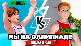 МИШКА vs ЮЛЯ на ОЛИМПИАДЕ ♦ Парень VS Девушка - Олимпийские игры Tokyo 2020