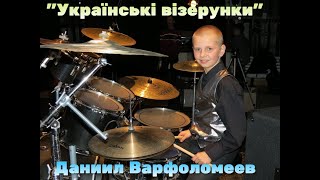 Даниил Варфоломеев с Оркестром " Little Band"  Владимира Марховского - "Українські візерунки"