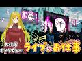 【お仕事インタビュー】音楽ライブ、VTuber好き必見❣いつき姐さんにインタビュー!!