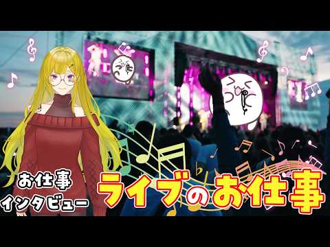 【お仕事インタビュー】音楽ライブ、VTuber好き必見❣いつき姐さんにインタビュー！！