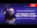 Как продавать много через интернет-магазин? - Академия SEO (Павел Шульга)