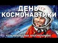 День космонавтики | Комментарии иностранцев