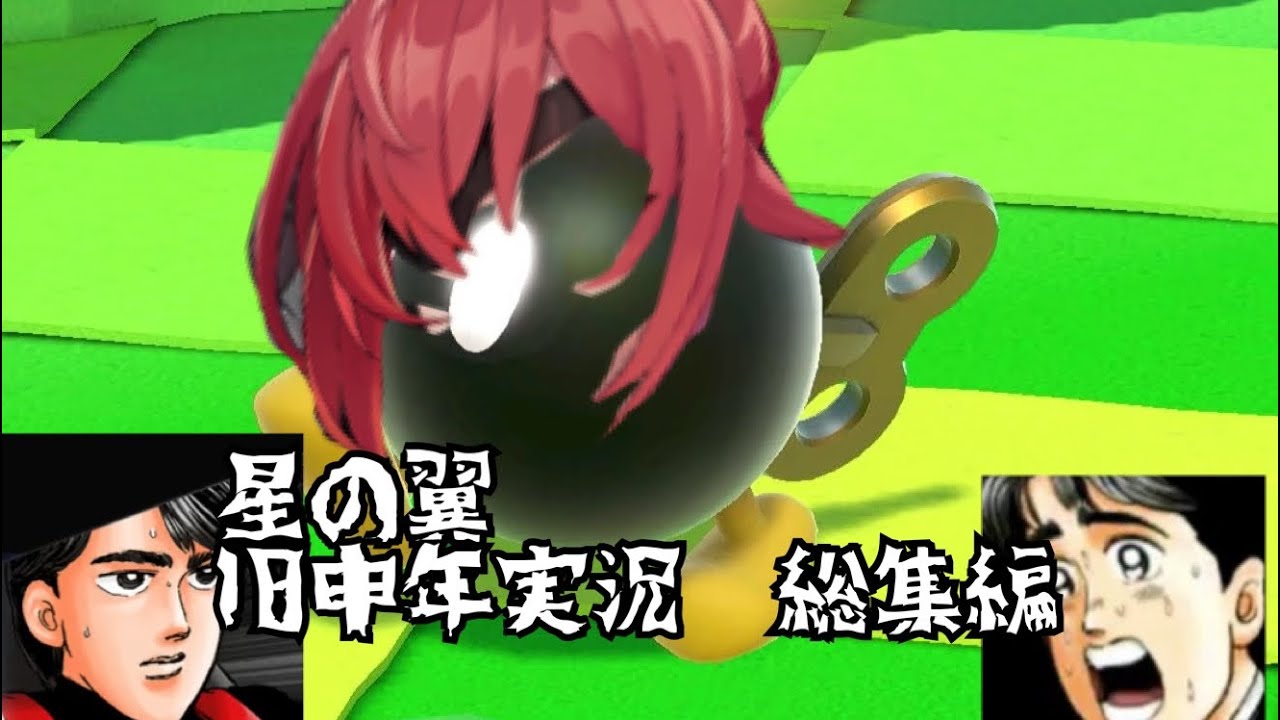 星の翼　旧申年実況シリーズ総集編