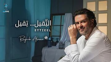 Ragheb Alama - ETTIEEL (Official Music Video) / راغب علامة - التقيل تقيل