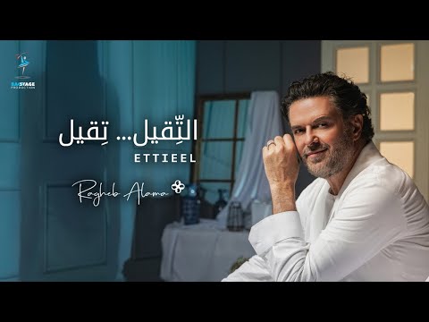 Ragheb Alama - ETTIEEL (Official Music Video) / راغب علامة - التقيل تقيل