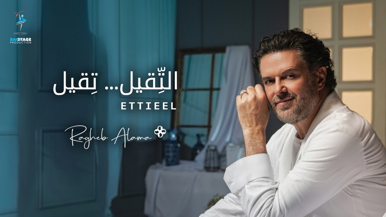 ⁣Ragheb Alama - ETTIEEL (Official Music Video) / راغب علامة - التقيل تقيل