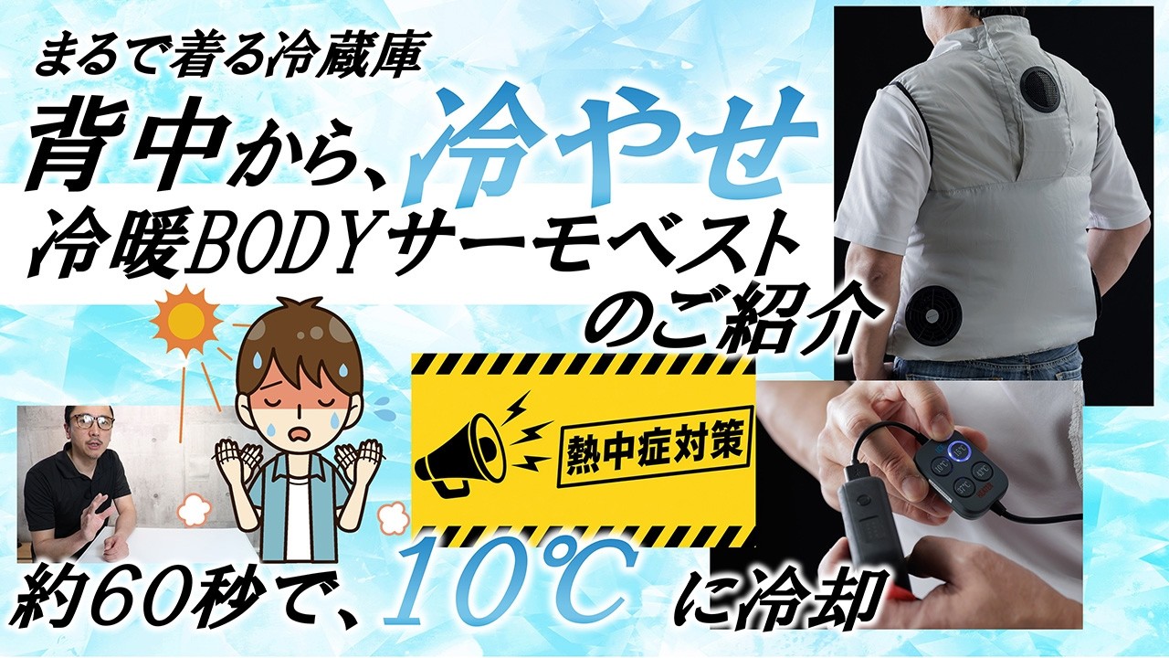 Serious Heat Countermeasure] Cools you down by 10℃ in about 60
