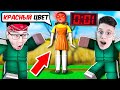 НЕ ШЕВЕЛИСЬ КОГДА КРАСНЫЙ ЦВЕТ В РОБЛОКС! ИГРА В КАЛЬМАРА В ROBLOX