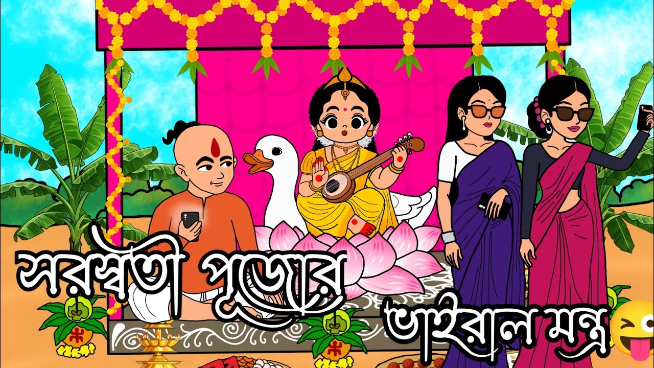 সরস্বতী পূজো ২০২৬ | ভাইরাল মন্ত্র | Saraswati Puja 2026 Viral Mantra😜