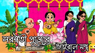 সরস্বতী পূজো ২০২৬ | ভাইরাল মন্ত্র | Saraswati Puja 2026 Viral Mantra😜