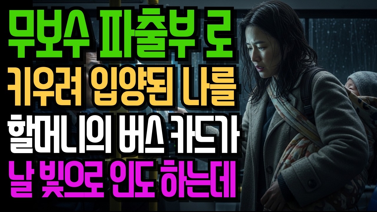 무보수 파출부로 키워진 절망적인 나를, 할머니의 버스 카드 한장이 빛으로 나를 인도하는데..