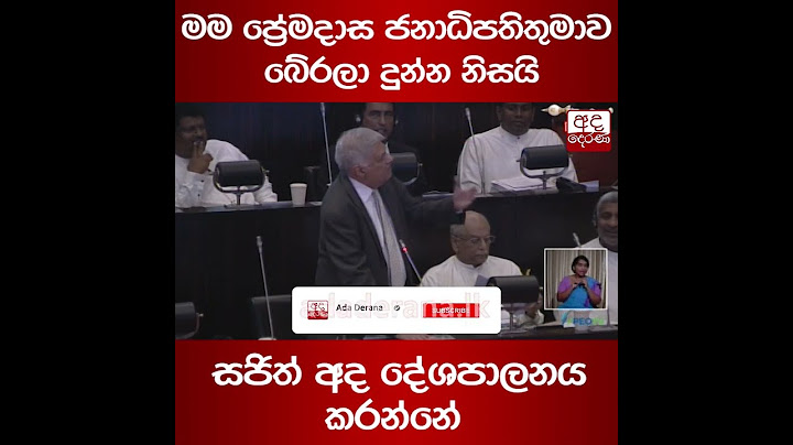 මම ප්‍රේමදාස ජනාධිපතිතුමාව බේරලා දුන්න නිසයි... සජිත් අද දේශපාලනය කරන්නේ - අගමැති