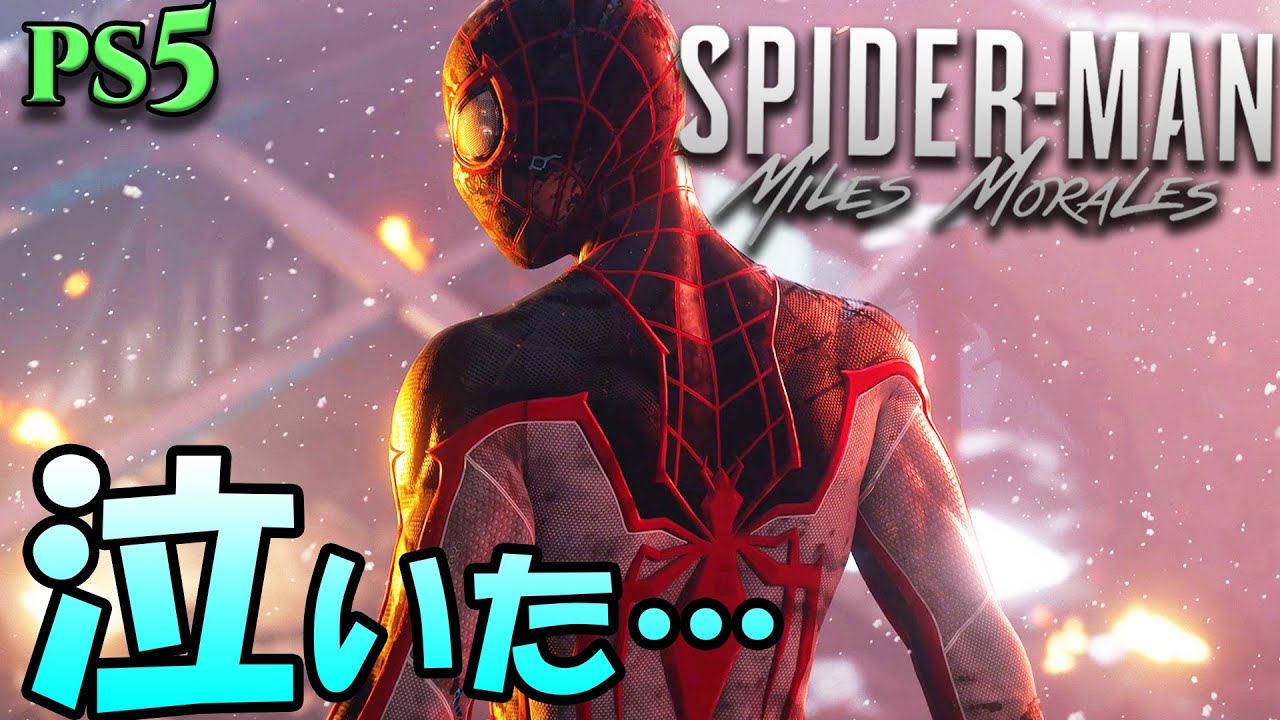 Ps5 泣いた 辛すぎる でも最高の作品だった ラスボス戦ノーカット エンディングへ クリア後の感想も語るよ Part6 スパイダーマン マイルズ モラレス実況 6 End Ps5動画まとめ