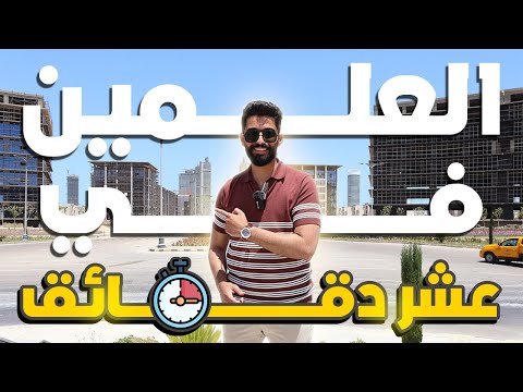 شرح مشاريع مدينة العلمين الجديدة في 10 دقائق