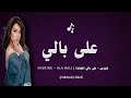 شيرين   على بالي  كلمات                                          حالتي