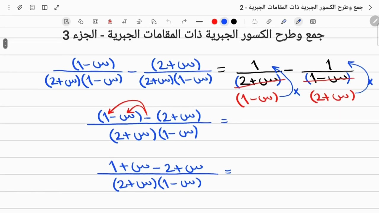 رياضيات الصف التاسع - جمع وطرح الكسور الجبرية ذات المقامات الجبرية - الجزء 3