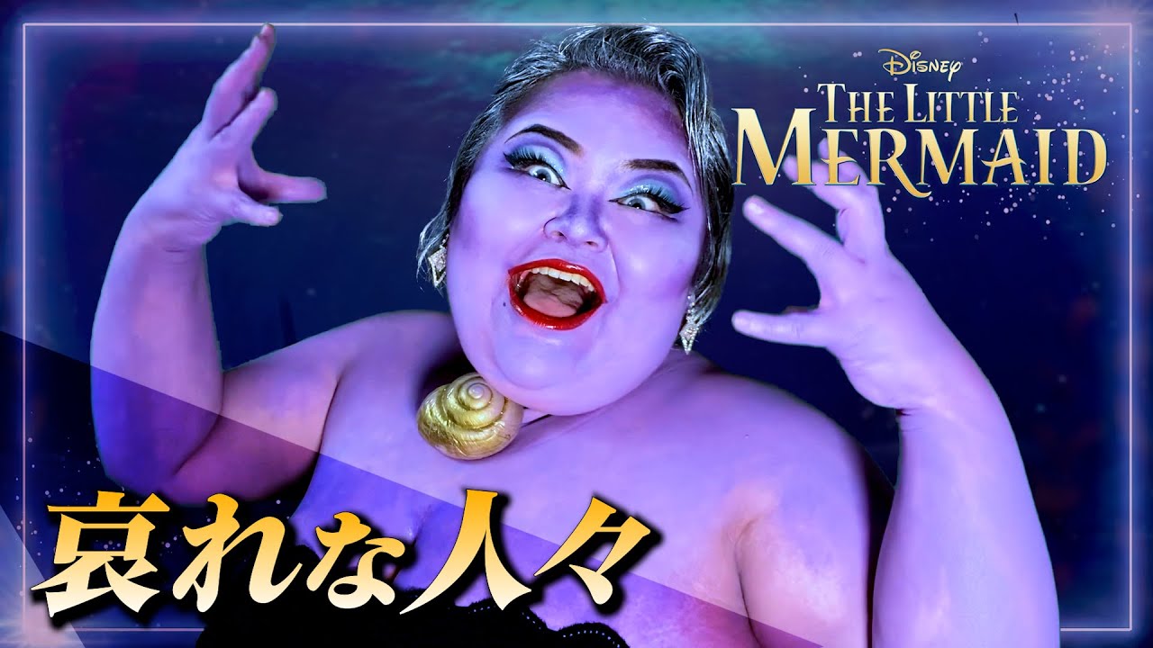 【120kg超えオペラ歌手が歌う】哀れな人々　Poor Unfortunate Souls  ／　映画『リトル・マーメイド』より【モノマネ】鈴木詩織